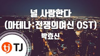 [TJ노래방] 널사랑한다(아테나:전쟁의여신OST) - 박효신(Park Hyo - shin) / TJ Karaoke