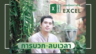 เทคนิคการใช้ excel : การบวก - ลบเวลา เป็นชั่วโมงและนาที