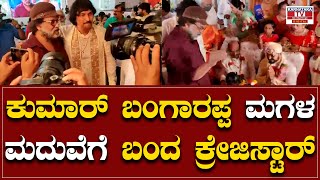 ಕುಮಾರ್ ಬಂಗಾರಪ್ಪ ಮಗಳ ಮದುವೆಗೆ ಬಂದ ಕ್ರೇಜಿಸ್ಟಾರ್ | Ravi Chandran  | Marriage Celebration | Karnataka TV