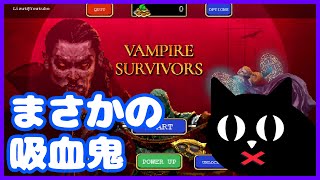 【Vampire Survivors #1】まさかの吸血鬼【VOICEVOX:ずんだもん】