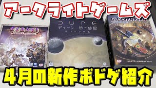 【グルームヘイヴン獅子のあぎと】【デューン砂の惑星インペリウム】【クランク！ミイラの呪い】アークライト4月の新作ボドゲ一挙紹介！【ボードゲーム】