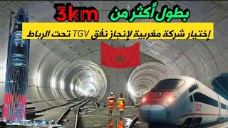 نفق بطول3K بالرباط..إختيار مقاولة مغربية لإنجاز نفق القطار السريع TGV يمر تحت العاصمة الرباط 🇲🇦