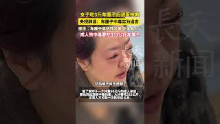 女子吃3斤车厘子后送医抢救