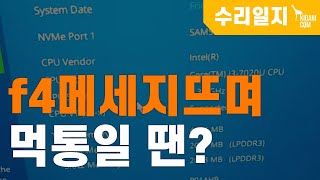 삼성노트북 f4 메시지 뜨면서 먹통😱! / 시모스 화면에서 SSD인식안함... 과연 SSD불량일까???