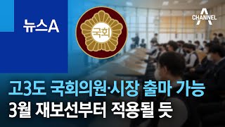 고3도 국회의원·시장 출마 가능…3월 재보선부터 적용될 듯 | 뉴스A