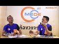 ep 06 รายการมีดี mede คอมเทลแซท กล้องวงจรปิด มีดี workshop tv hd