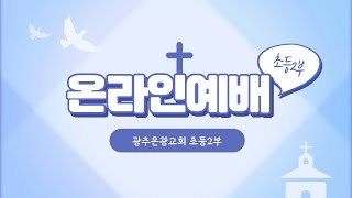 [광주은광교회 초등2부 실시간예배] 2024.9.8