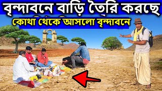 বৃন্দাবন ভ্রমণ, কারা আসলো বৃন্দাবনে বাড়ি তৈরি করতে। বৃন্দাবন, vrindavan tour guide, মথুরা বৃন্দাবন,