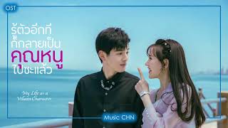 เพลง ความรักเท่านั้นที่สามารถช่วยได้ 唯爱能拯救  - 季美含 Ost｜รู้ตัวอีกทีก็กลายเป็นคุณหนูไปซะแล้ว