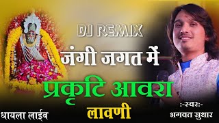 bhagwat suthar !! जंगी जगत में प्रकटि आवरा||aawara mataji lawani || jangi jagat me prakaty aawara