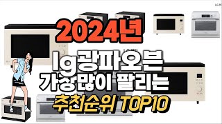 lg광파오븐 추천 판매순위 Top10  가격 평점 후기 비교 2024년