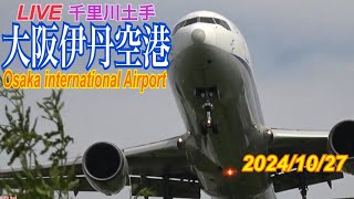 伊丹空港　ライブ配信　2024.10.27　(千里川土手)　Osaka International Airport　Japan