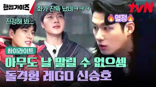 게임에 미친 남자 신승호는 폭주 중🔥 열정은 넘치는데 어딘가 엉성하다...? #highlight #핸썸가이즈 EP.7