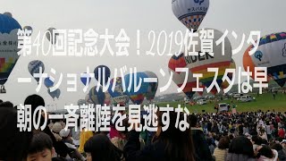 第40回記念大会！2019佐賀インターナショナルバルーンフェスタは早朝の一斉離陸を見逃すな