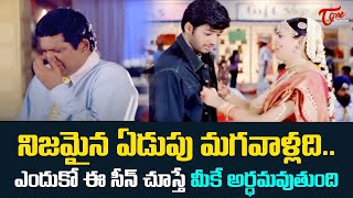 నిజమైన ఏడుపు మగవాళ్లది.. Ultimate Scene | Sontham Movie Scenes | TeluguOne