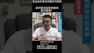 庇护面试后如何查询面试结果？ #庇护 #绿卡 #人道主义 #移民局 #走线人 #美国移民 #美国绿卡 #非法移民 #走线 #迫害