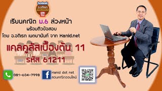 แคลคูลัสเบื้องต้น EP11 ม.6 รหัส 61211 #การหาอนุพันธ์ของฟังก์ชันโดยใช้สูตร