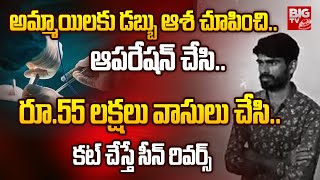 Illegal Kidney Transplant Racket Busted: అమ్మాయిలకు డబ్బు ఆశ చూపించి.. ఆపరేషన్ చేసి.. | BIG TV