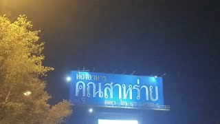 ห้องอาหารคุณสาหร่าย