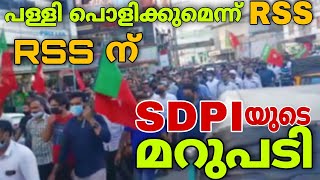 തലശ്ശേരിയെ പ്രകമ്പനം കൊള്ളിച്ച് SDPI പ്രതിഷേധം | പള്ളി പൊളിക്കാൻ ഇനി RSS ന് പൂതി കാണില്ല | SDPI ×RSS