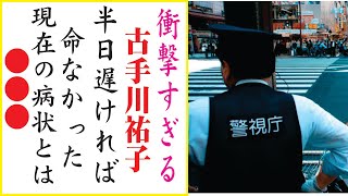 古手川祐子の現在！今現在の様子がヤバすぎる・・・