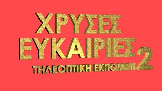 Χρυσές Ευκαιρίες - Επεισόδιο 2