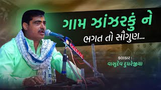 ગામ ઝાંઝરકું ને ભગત તો સૌગુણ - Vasudev Dudharejiya | Zanjarakadham Dayro