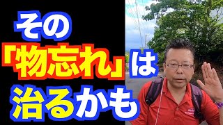 うつ病治療中の物忘れは治る？ 治らない？【精神科医・樺沢紫苑】