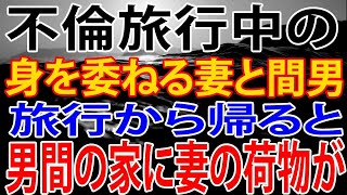 【修羅場】不倫旅行中の妻と間男。旅行から帰ると間男の家に妻の荷物が・・・