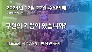 2024년 12월 22일 반석교회 주일예배