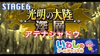 【エレメンタルストーリー（エレスト）】光明の大陸！深層！アテナシャドウ（STAGE6）