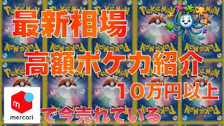 【ポケカ】今売れている高額ポケカ20選　2024/10/31 17時 更新