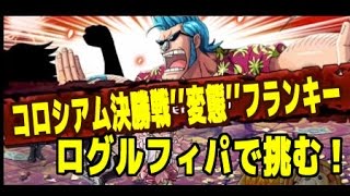 【トレクル】コロシアム決勝戦　スゥーパーな変態　フランキー！ログルフィで挑む！　 OPTC 海賊王:尋寶之旅 One Piece Treasure Cruise トレジャークルーズ