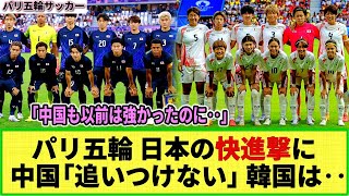 【パリ五輪サッカー】日本の男女決勝T進出に 中国「もう追いつけない」韓国「最悪の・・」