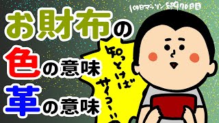 お財布の色の意味、革の意味/100日マラソン続〜970日目〜