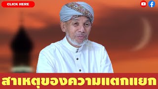 บาบอโซ๊ะ บางปอ | บรรยายธรรม