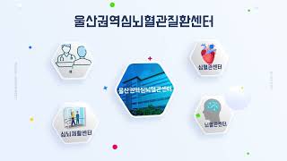 2022년 울산대학교병원 울산심뇌혈관질환센터 홍보영상