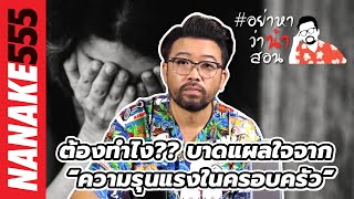 ต้องทำไง?? บาดแผลใจจาก “ความรุนเรงในครอบครัว” | #อย่าหาว่าน้าสอน