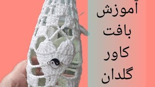 آموزش روش( کلک مرغابی) در کاور گلدان😄😄❤️❤️#آموزش #خلاقیت_های_جالب #crochet