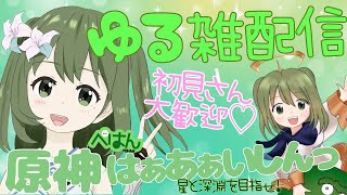 【ゆるりと原神配信#86】  世界任務をすすめつつ探索探索～♪　【初見さん大歓迎】