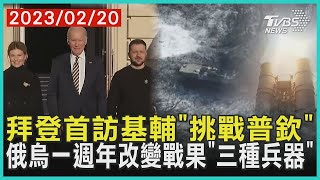 拜登首訪基輔「挑戰普欽」  俄烏一週年改變戰果「三種兵器」   十點不一樣 20230220@TVBSNEWS01