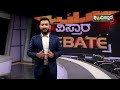 ವಿಸ್ತಾರ debate ವಿಸ್ತಾರ ನ್ಯೂಸ್‌ vistara news kannada