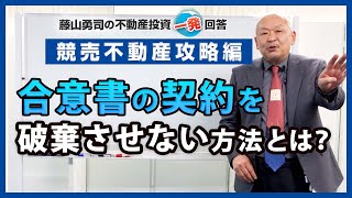 合意書の契約を破棄させないようにする方法はありますか？ 【競売不動産の名人/藤山勇司の不動産投資一発回答】