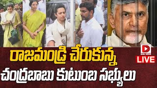 LIVE: రాజమండ్రి చేరుకున్న చంద్రబాబు కుటుంబ సభ్యులు || Chandrababu family at Rajahmundry Jail