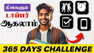 365 Days Topper Challenge | நீங்களும் டாப்பர் ஆகலாம் 📚