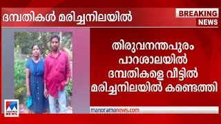 വ്ലോഗര്‍ ദമ്പതിമാര്‍ മരിച്ച നിലയില്‍ | Parassala Couple