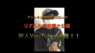 【収益額公開】底辺YouTuberのリアルな収益額公開！！　初のリアルを見せます