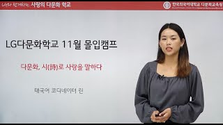 [LG다문화학교 몰입캠프] LG다문화학교 디지로그(Digi-log) 체험 및 다문화 백일장  강의영상(태국어, 2022.11.19-20)