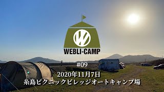 2020年11月7日　糸島ピクニックビレッジオートキャンプ場