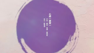 天地圖書：《觀心自在：香港觀音誕與觀音信仰探源》佛曲欣賞：心經（彼岸）